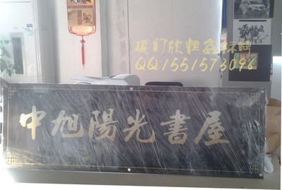 厦门欣恒鑫标牌厂 专业标识标牌制作与定制服务